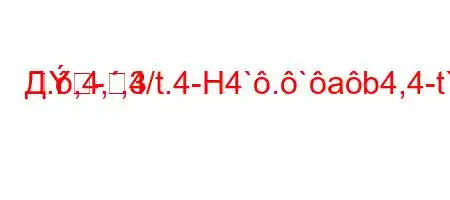 Д.,4,,4/t.4-H4`.`ab4,4-t`4-3